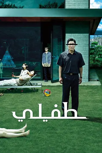 بوستر فيلم طفيلي 2019