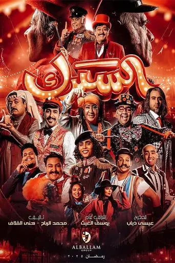 بوستر مسلسل السيرك 2025