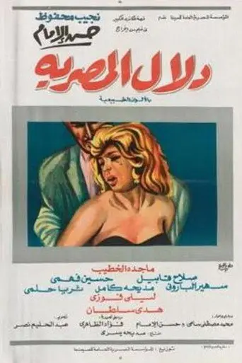 دلال المصرية