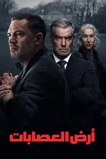 بوستر مسلسل أرض العصابات 2025