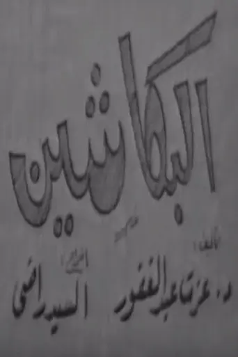 البكاشين