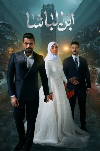 بوستر مسلسل ابن الباشا 2025