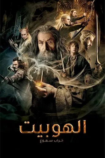 بوستر فيلم الهوبيت : خراب التنين سموج 2013