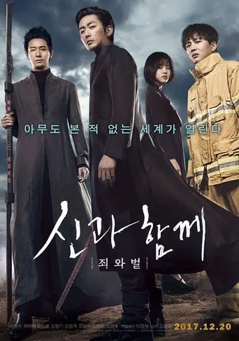 بوستر فيلم 신과함께-죄와 벌 2017