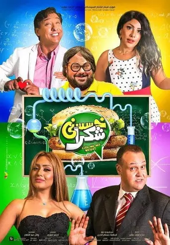 بوستر فيلم خسسني شكراً 2019