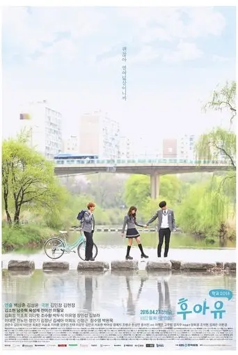 بوستر مسلسل 후아유 - 학교 2015 2015