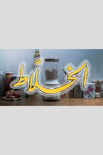 الخلاط بلس