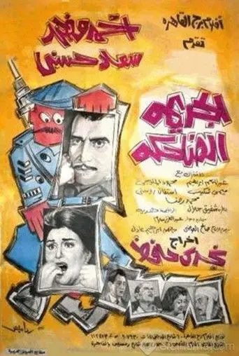 الجريمة الضاحكة