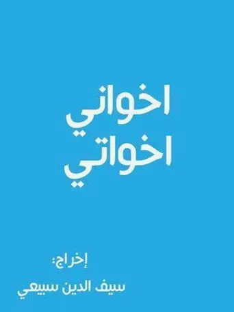 أخواني أخواتي