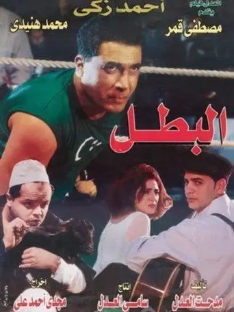 بوستر فيلم البطل 1997