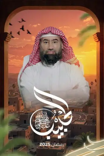 بوستر مسلسل الحبيب ﷺ 2025