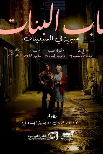 بوستر فيلم باب بنات 2026