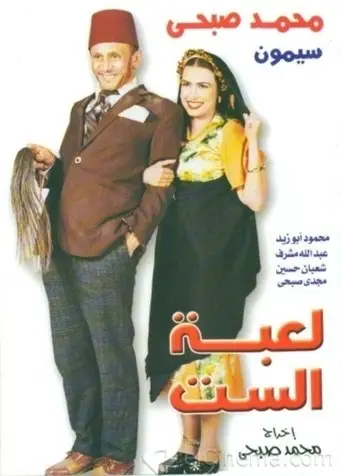 لعبة الست