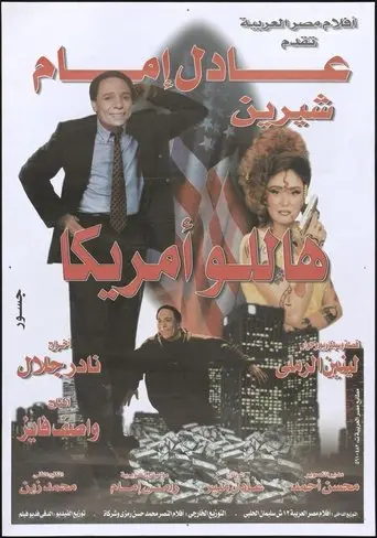 بخيت وعديلة 3 - هاللو أمريكا