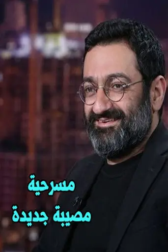 مصيبة جديدة