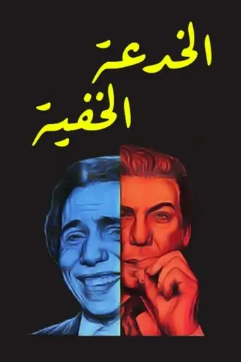 الخدعة الخفية