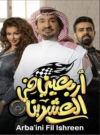 بوستر مسلسل أربعيني في العشرين 2022