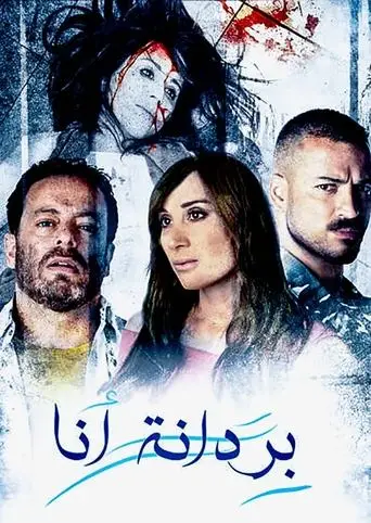 بوستر مسلسل بردانة أنا 2019