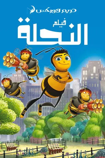فيلم النحلة