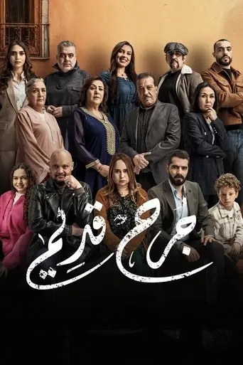 بوستر مسلسل جرح قديم 2025