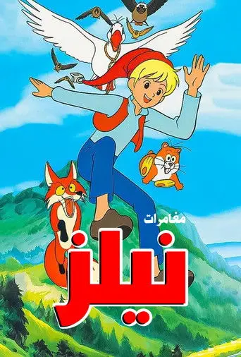 بوستر مسلسل مغامرات نيلز 1980