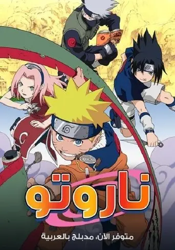 بوستر مسلسل ناروتو 2002