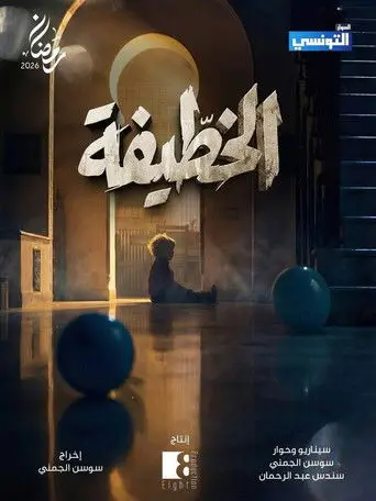 بوستر مسلسل الخطيفة 2026