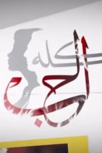 الحب كله