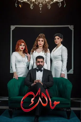 بوستر مسلسل مالك 2025