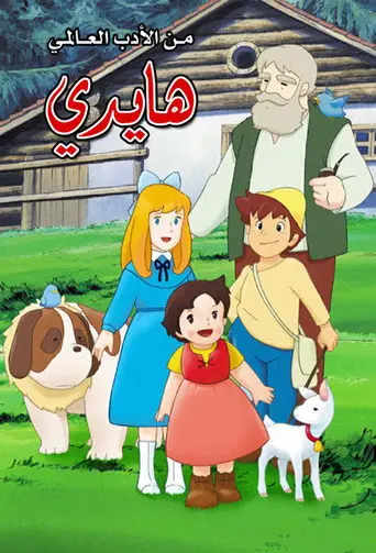 بوستر مسلسل هايدي 1974