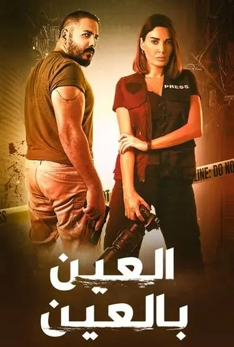 بوستر مسلسل العين بالعين 2022