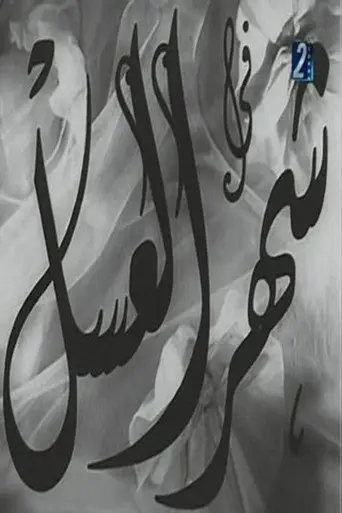 بوستر فيلم شهر العسل 1945
